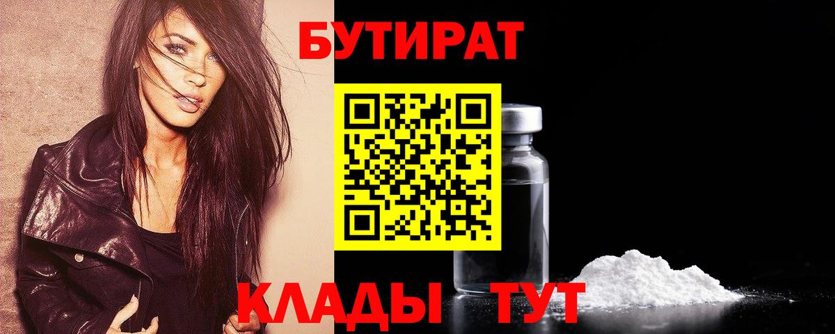 БУТИРАТ Butirat Минусинск