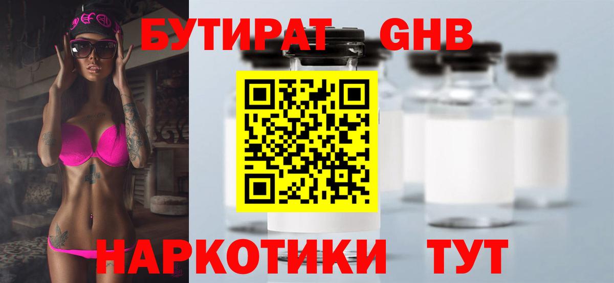Минусинск  Бутират 99%  БУТИРАТ  Вход с VPN 