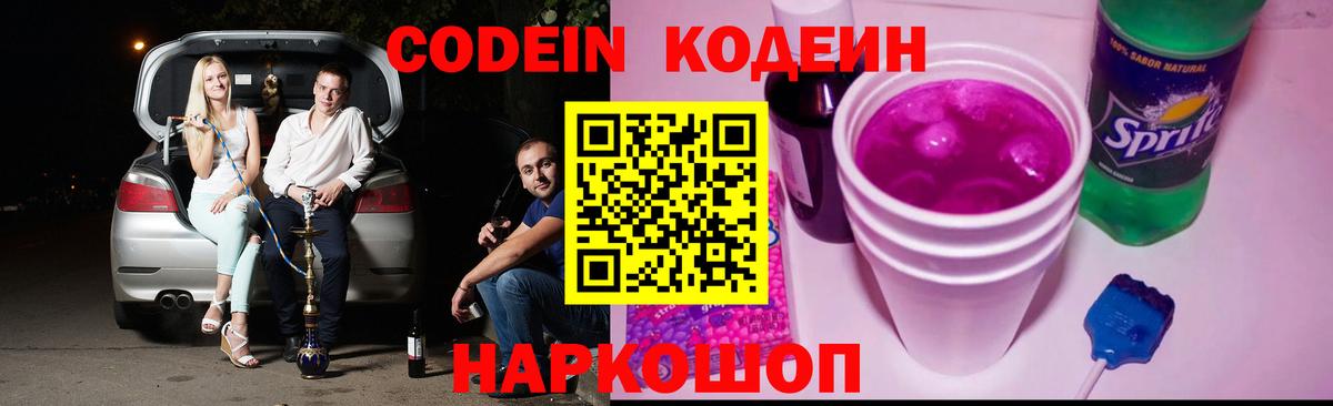 Codein напиток Lean (лин)  Codein Purple Drank  Минусинск  Вход с VPN 